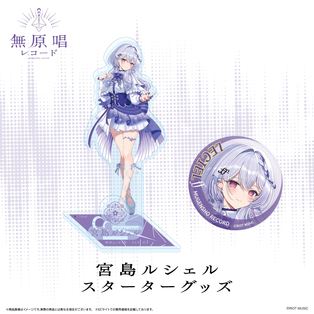 無原唱レコード スターターグッズ 宮島ルシェル