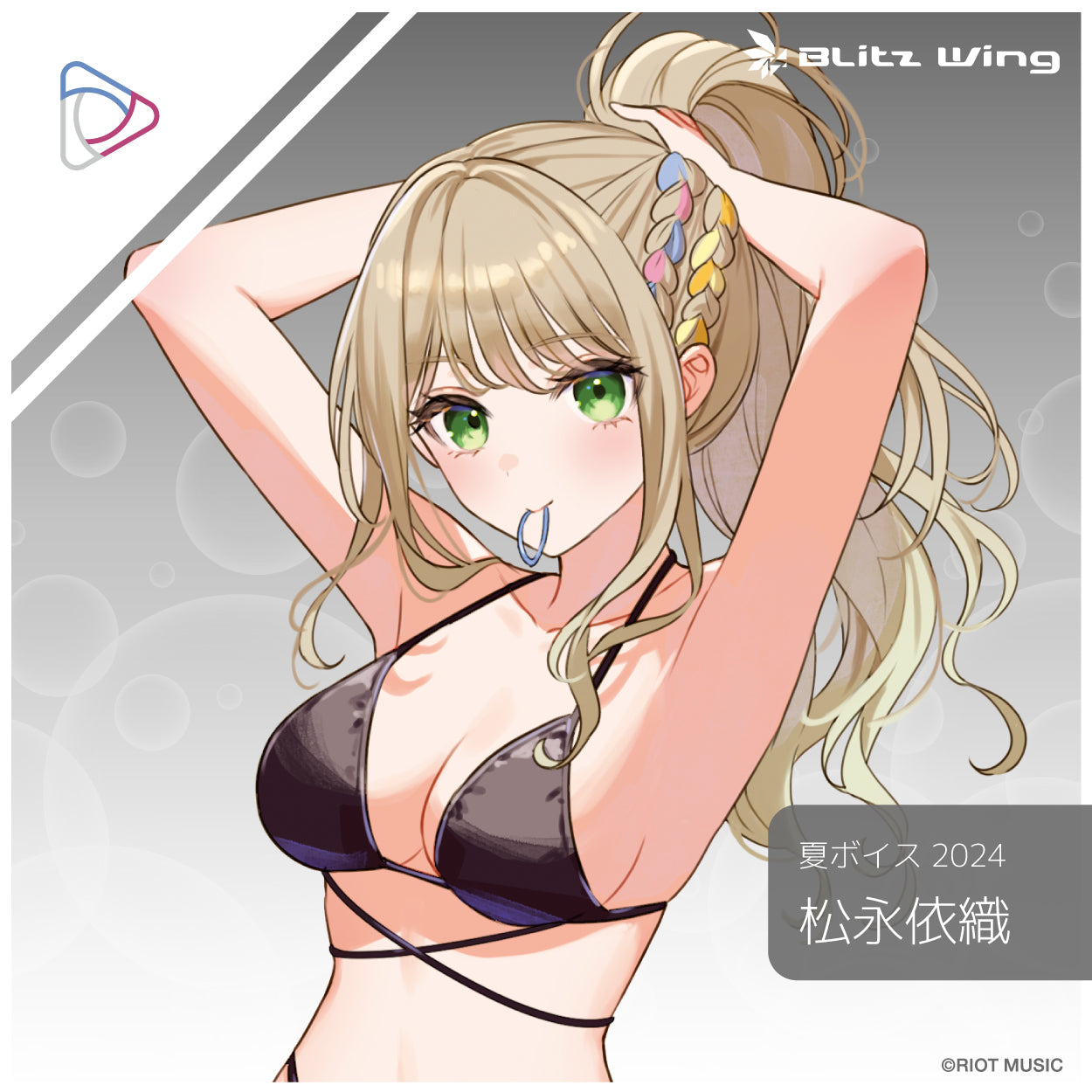 〈Blitz Wing Summer 2024〉松永依織 夏ボイス2024+アクリルスタンド