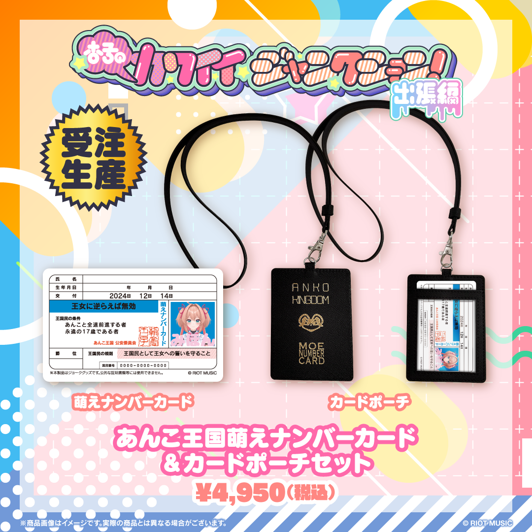 【受注生産】"杏子のカワイイジャンクション ~出張編~" あんこ王国萌えナンバーカード&カードポーチセット