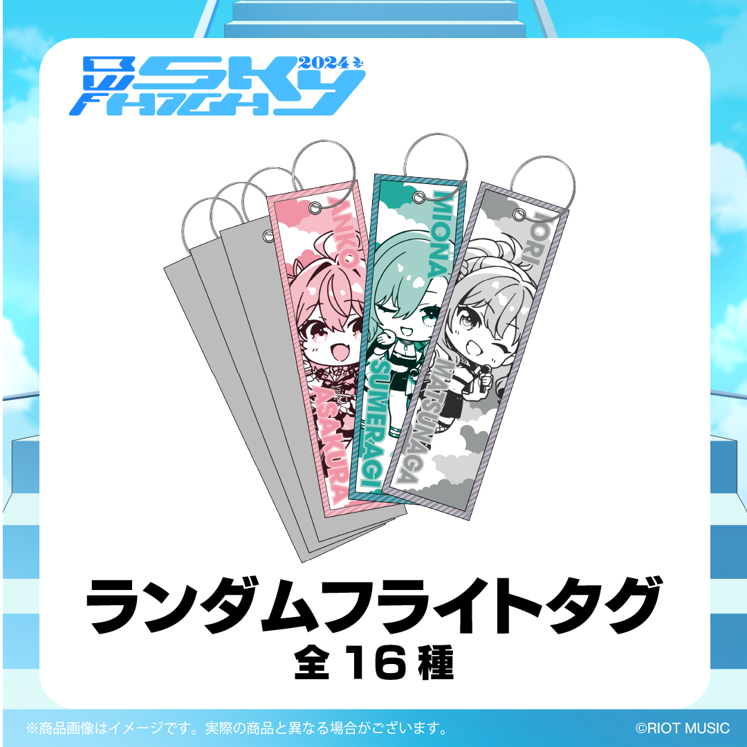 "Blitz Wing Fes 2024"ランダムフライトタグ(全14種+シークレット2種)