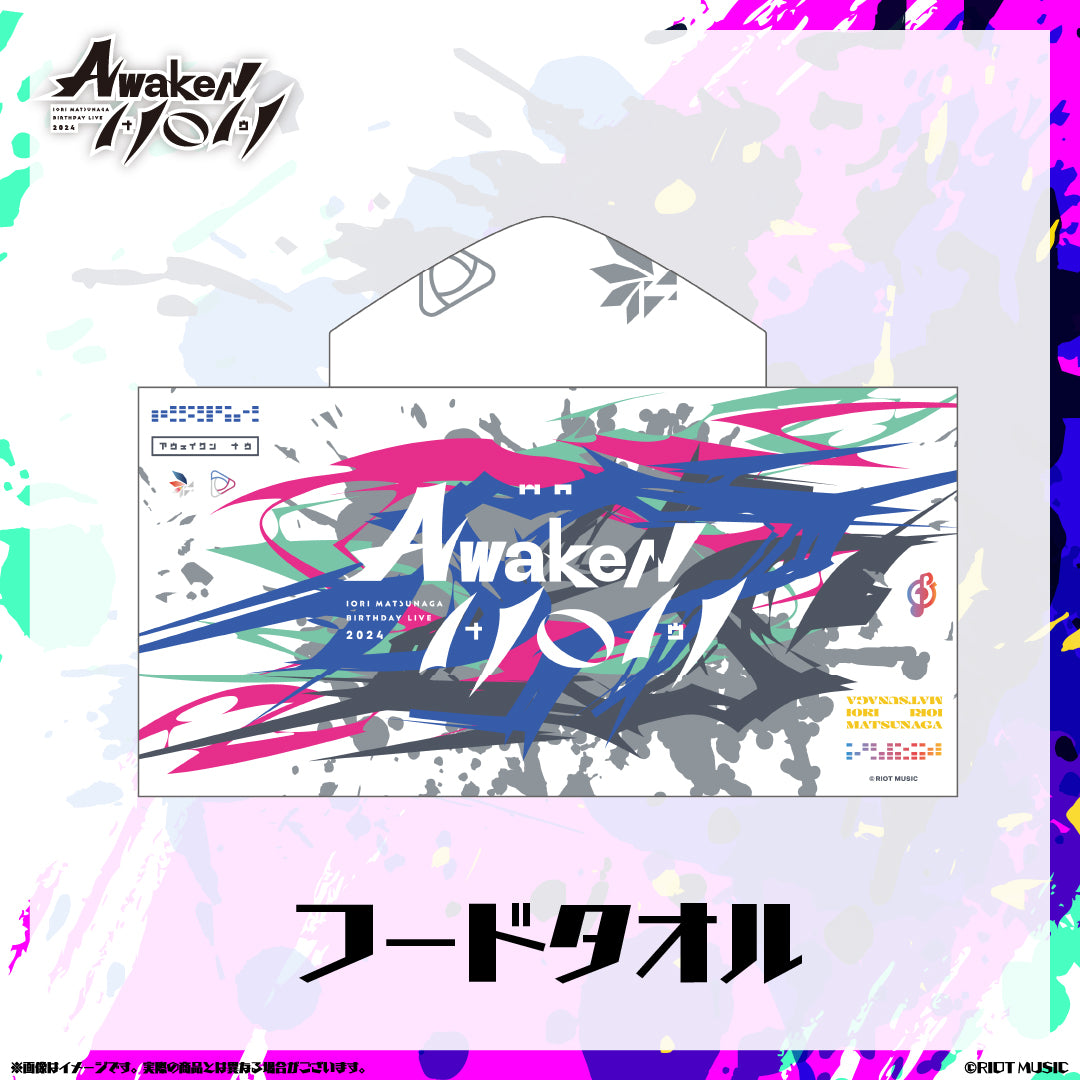 "松永依織 Awaken Now" フードタオル