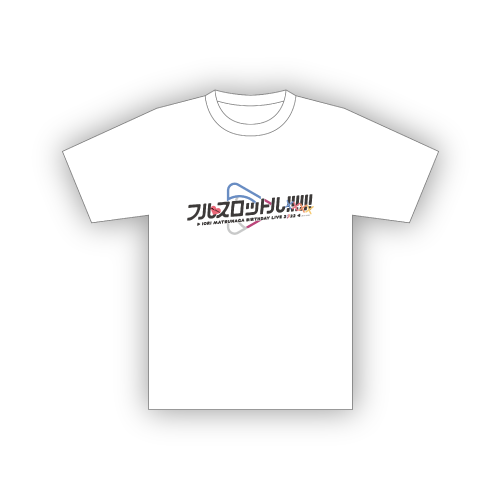 『フルスロットル!!!!!!』ライブTシャツ