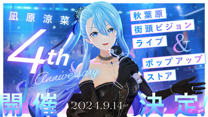 凪原涼菜 4周年記念グッズ