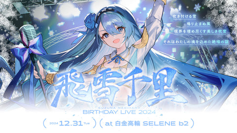 凪原涼菜 飛雪千里 ライブグッズ