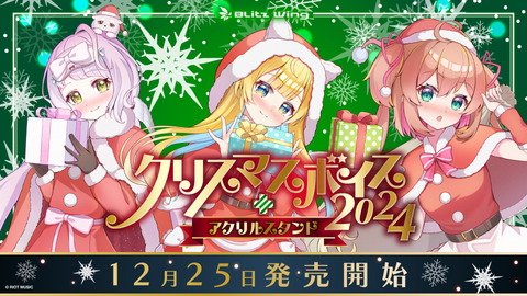 白河しらせ＆朝倉杏子＆時庭らんぜ クリスマス2024