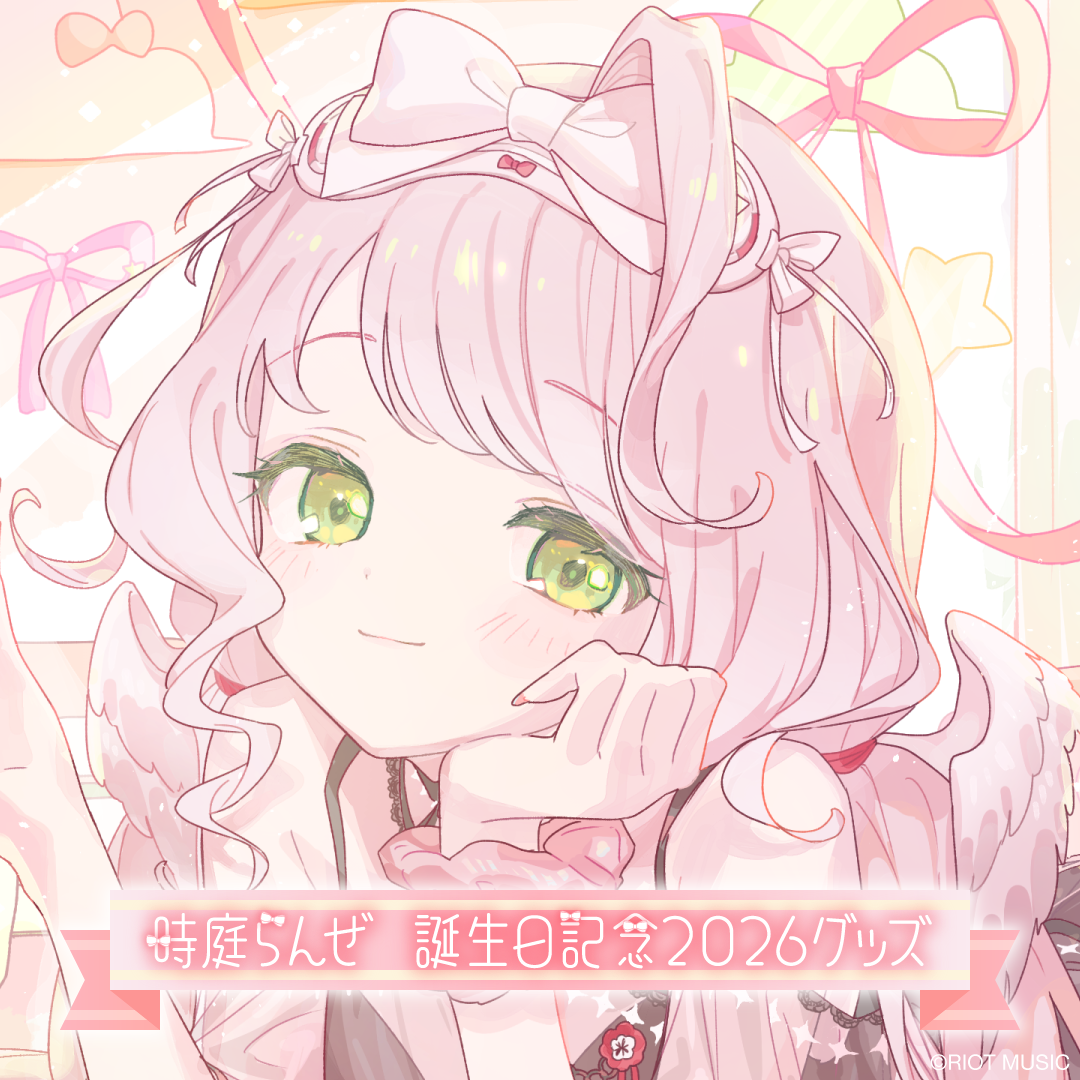 時庭らんぜ誕生日記念2026