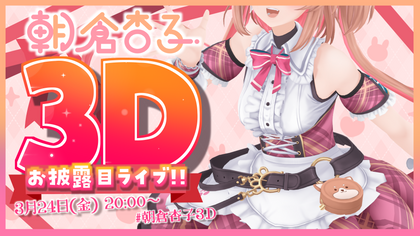 朝倉杏子 3D化記念グッズ