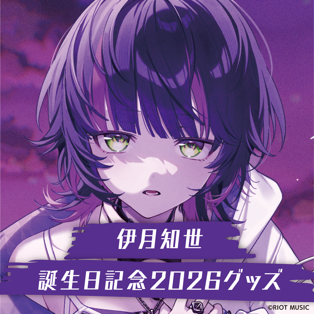 伊月知世誕生日記念2026