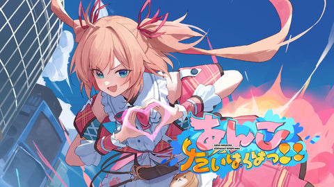 あんこだいばくはつ！！