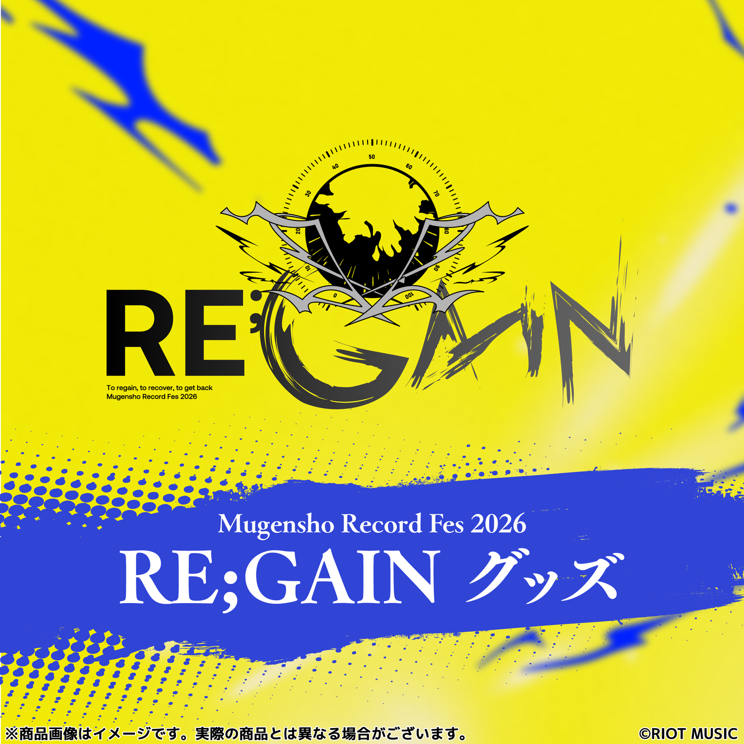 無原唱レコードフェス2026「RE;GAIN」