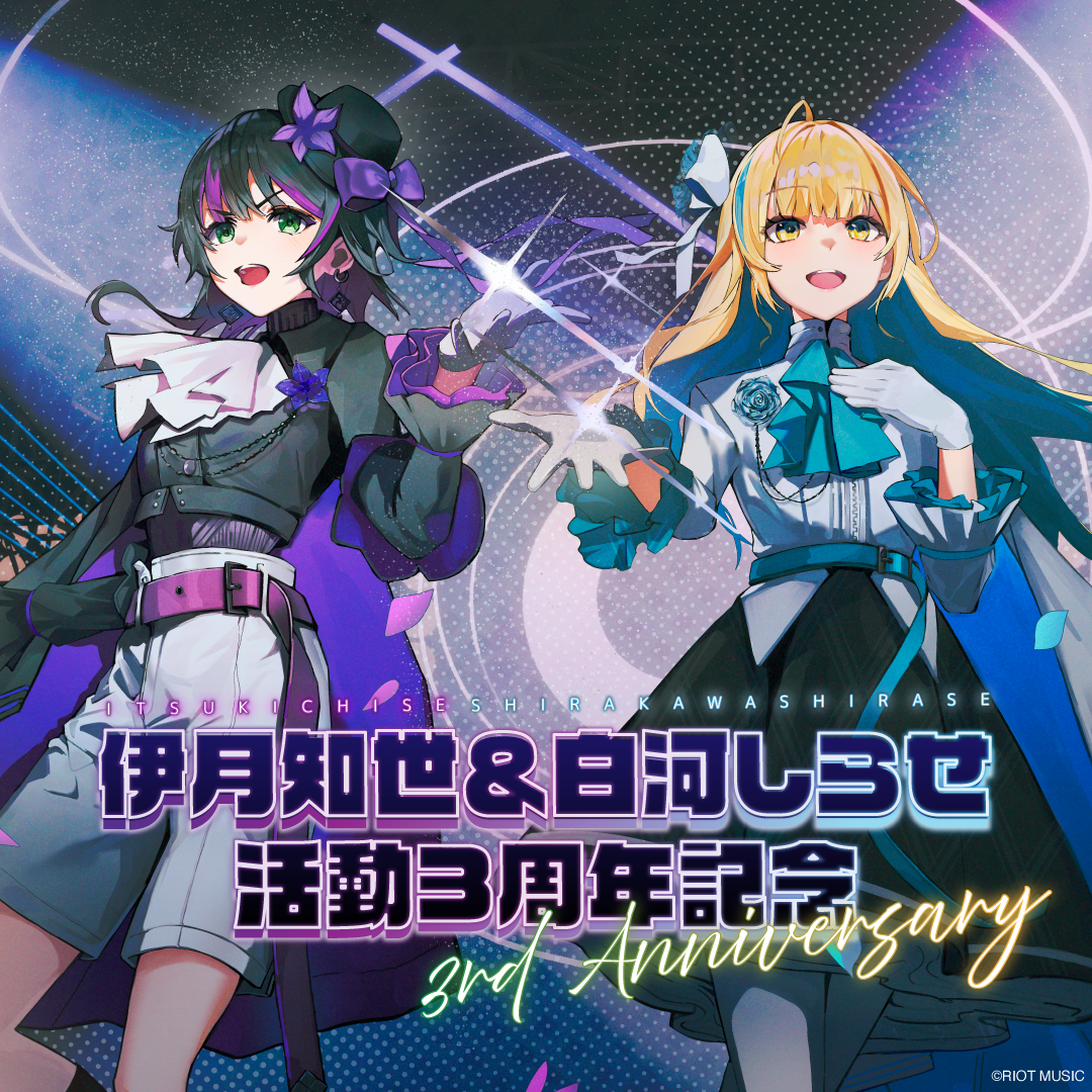 伊月知世＆白河しらせ活動3周年記念