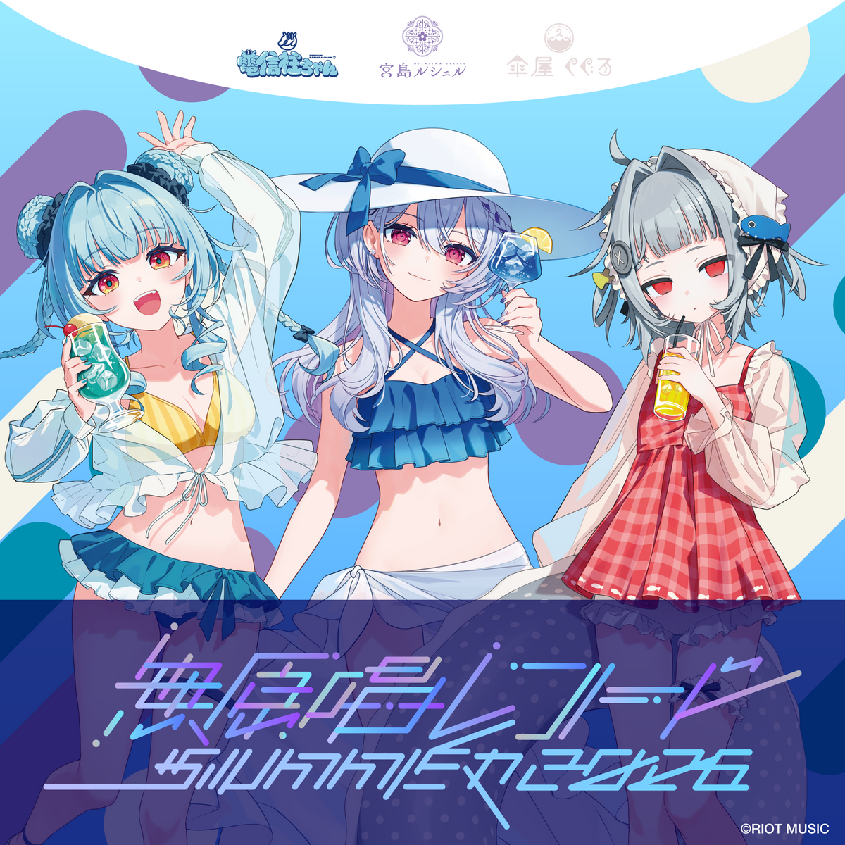 無原唱レコード SUMMER 2026