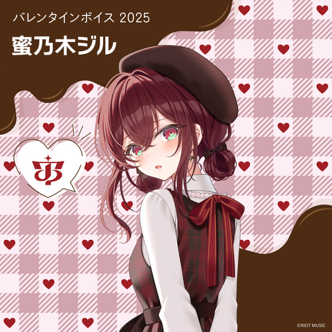 "Blitz Wing Valentine's Day 2025" バレンタインボイス 蜜乃木ジル