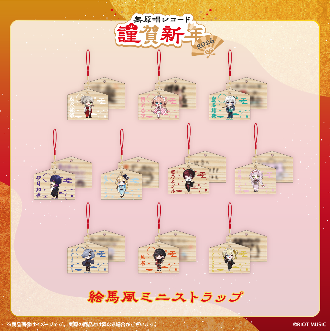 無原唱レコード 謹賀新年2026 絵馬風ミニストラップ