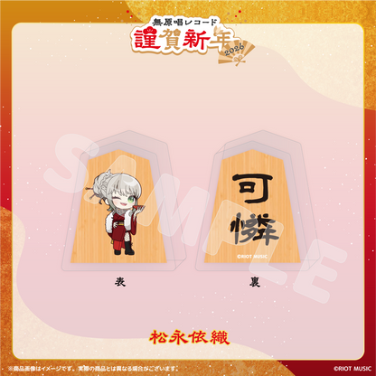 無原唱レコード 謹賀新年2026 将棋コマ風アクリルマスコット
