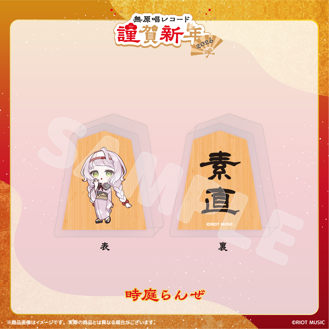 無原唱レコード 謹賀新年2026 将棋コマ風アクリルマスコット