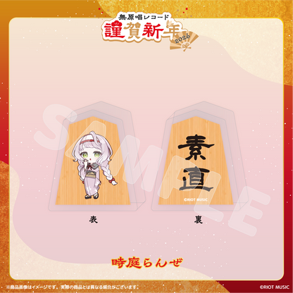 無原唱レコード 謹賀新年2026 将棋コマ風アクリルマスコット
