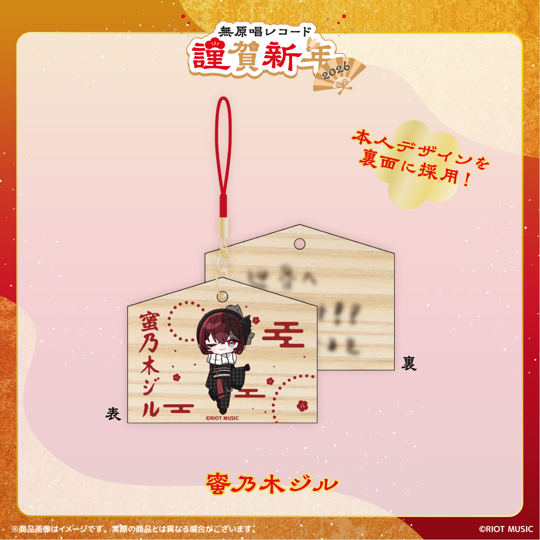 無原唱レコード 謹賀新年2026 絵馬風ミニストラップ