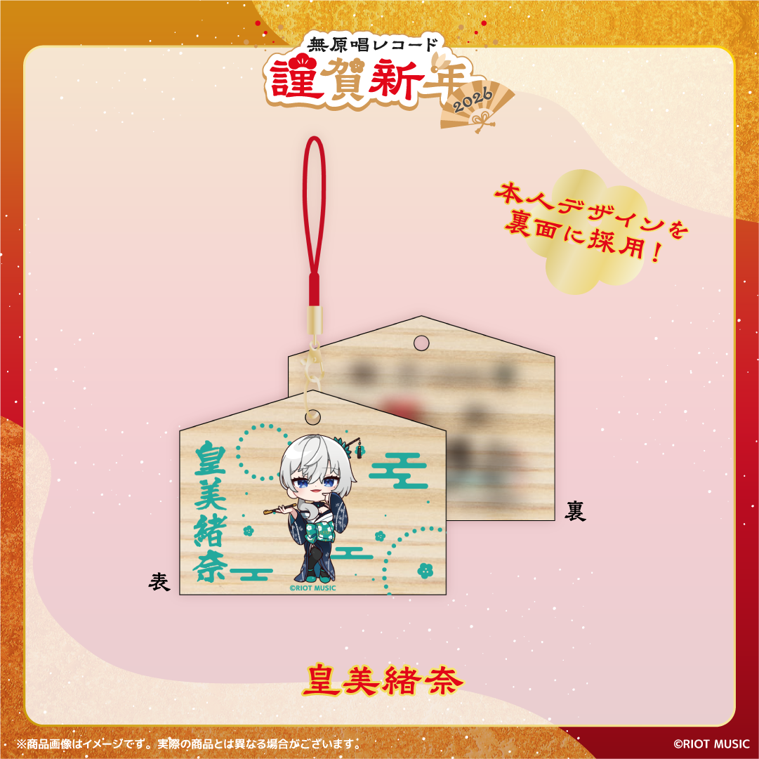 無原唱レコード 謹賀新年2026 絵馬風ミニストラップ