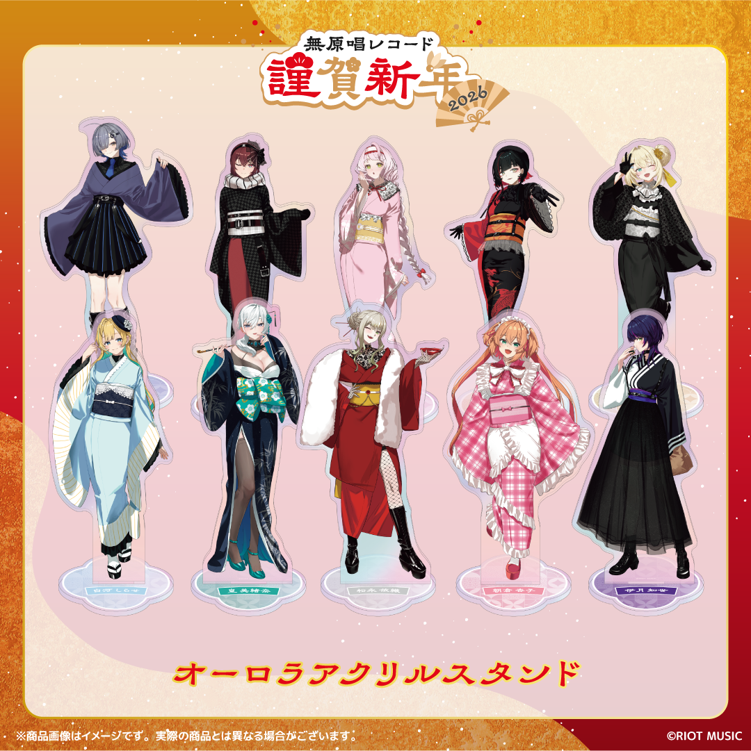 無原唱レコード 謹賀新年2026 オーロラアクリルスタンド