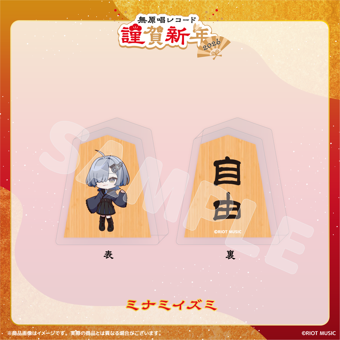 無原唱レコード 謹賀新年2026 将棋コマ風アクリルマスコット