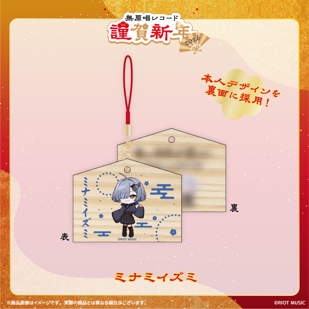 無原唱レコード 謹賀新年2026 絵馬風ミニストラップ