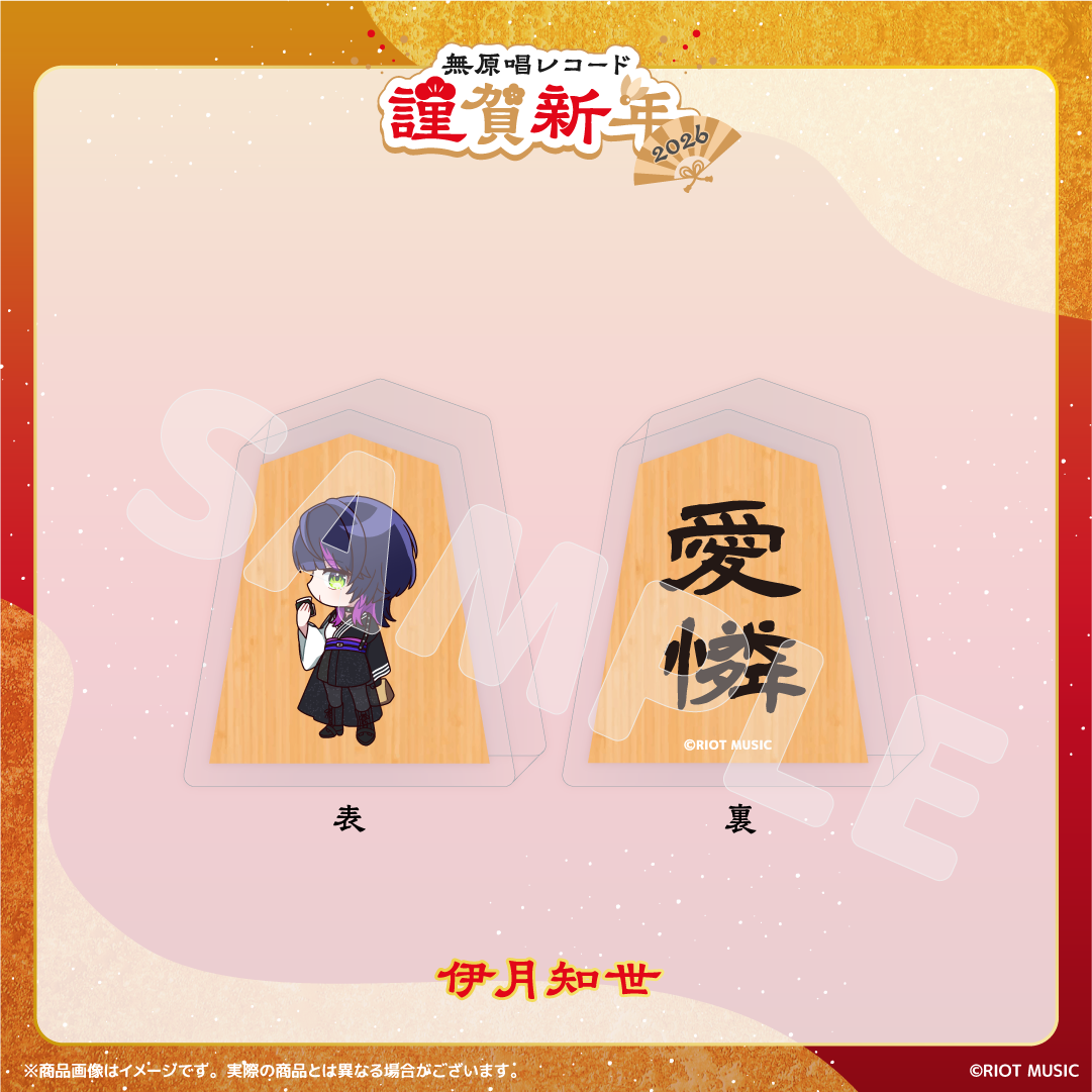 無原唱レコード 謹賀新年2026 将棋コマ風アクリルマスコット