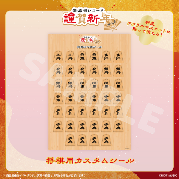 無原唱レコード 謹賀新年2026 将棋用カスタムシール – RIOT MUSIC