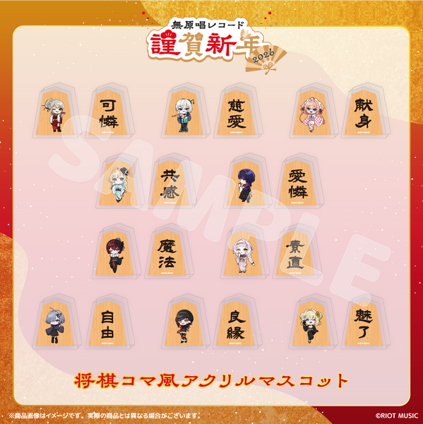 無原唱レコード 謹賀新年2026 将棋コマ風アクリルマスコット – RIOT