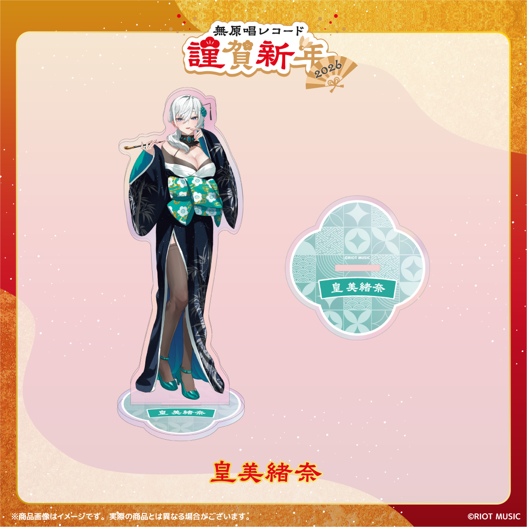 無原唱レコード 謹賀新年2026 オーロラアクリルスタンド