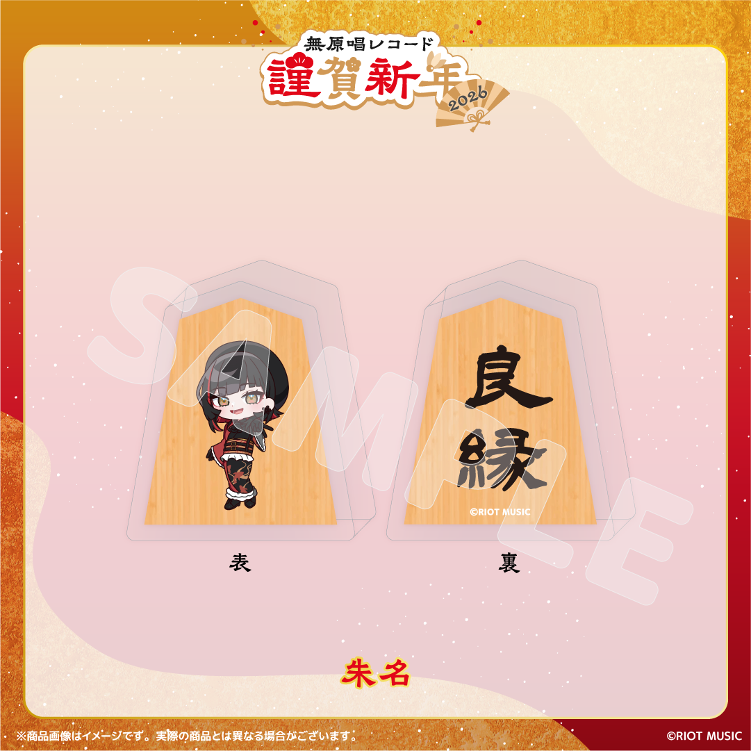 無原唱レコード 謹賀新年2026 将棋コマ風アクリルマスコット