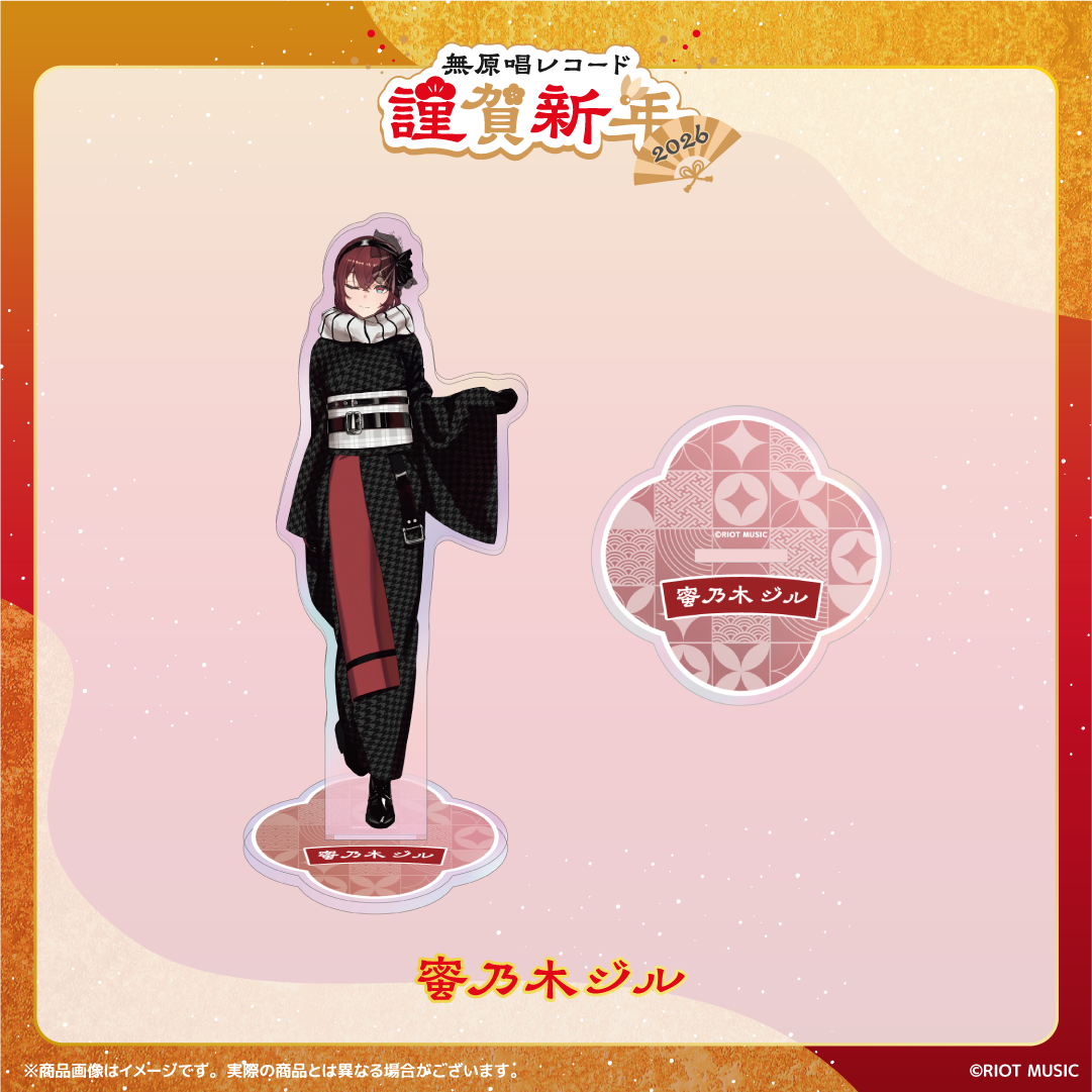 無原唱レコード 謹賀新年2026 オーロラアクリルスタンド