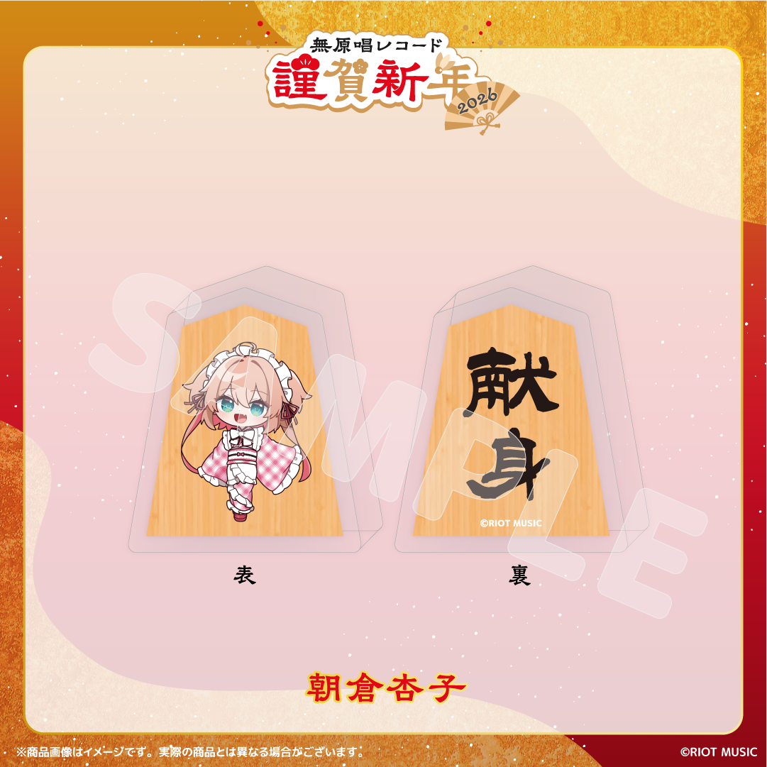 無原唱レコード 謹賀新年2026 将棋コマ風アクリルマスコット