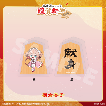 無原唱レコード 謹賀新年2026 将棋コマ風アクリルマスコット