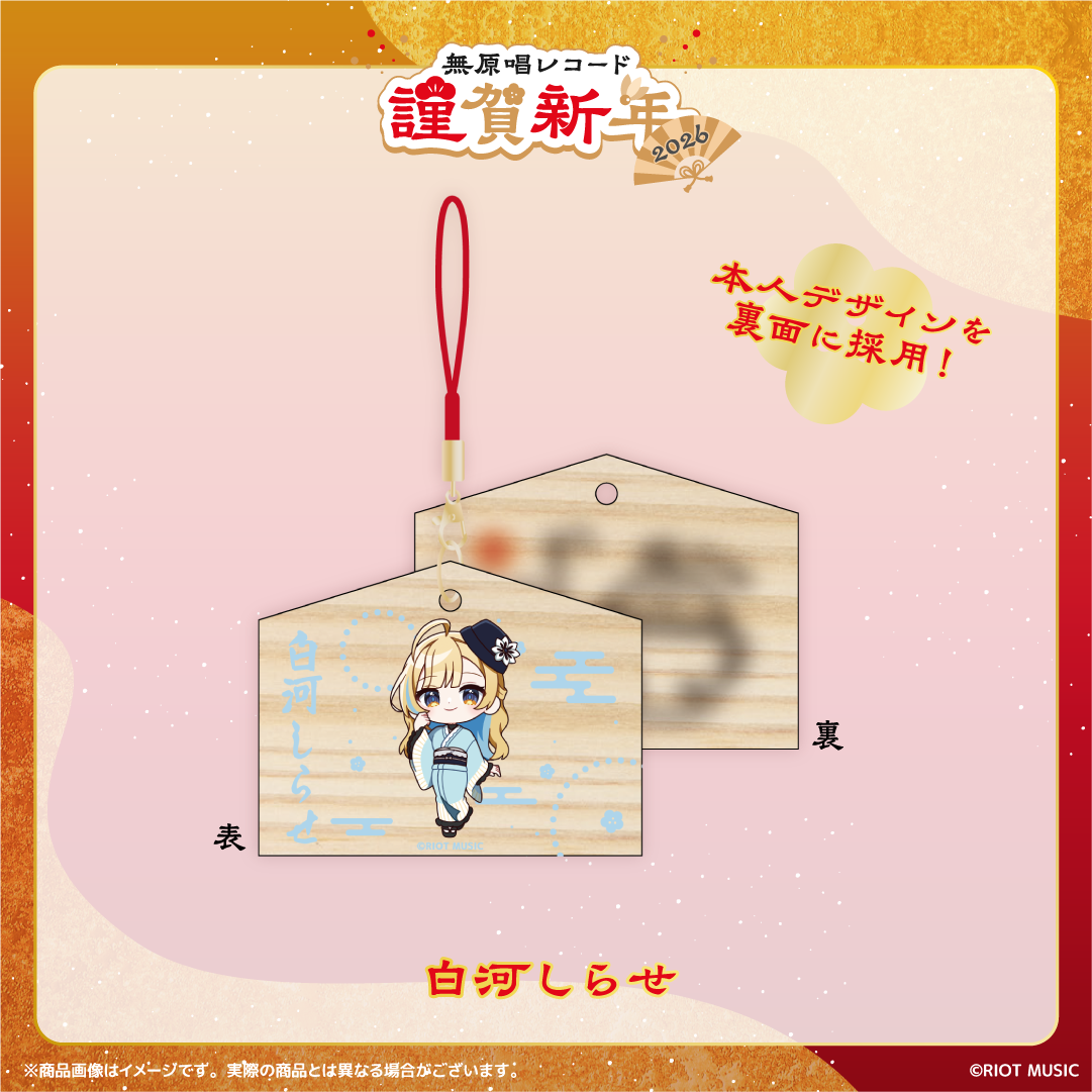 無原唱レコード 謹賀新年2026 絵馬風ミニストラップ