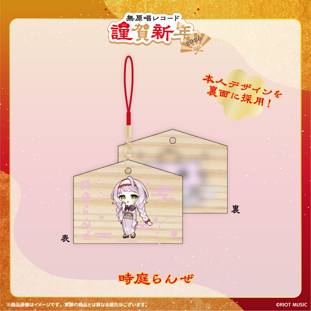 無原唱レコード 謹賀新年2026 絵馬風ミニストラップ