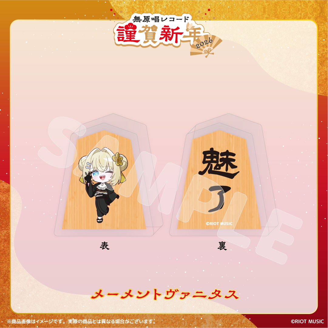 無原唱レコード 謹賀新年2026 将棋コマ風アクリルマスコット