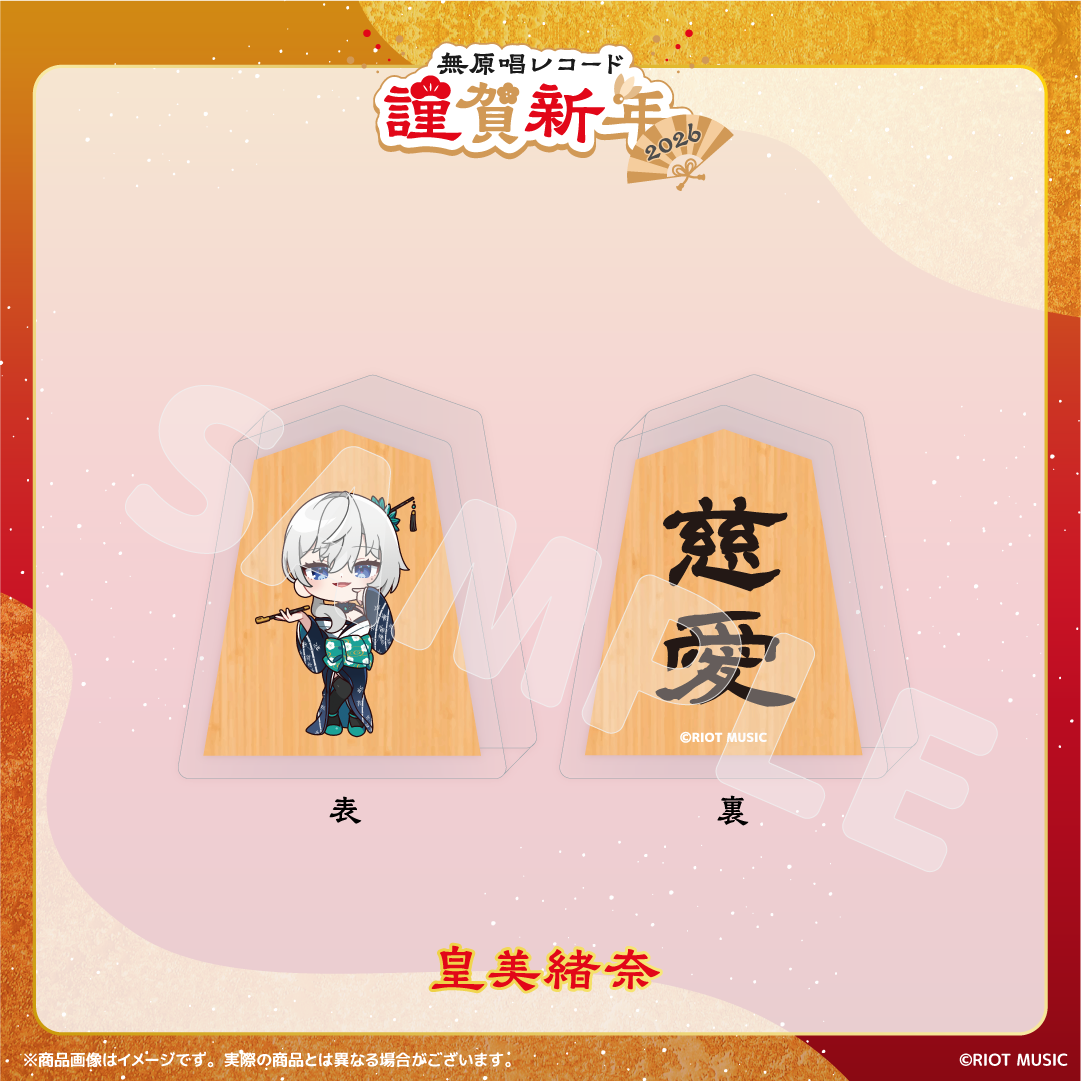 無原唱レコード 謹賀新年2026 将棋コマ風アクリルマスコット