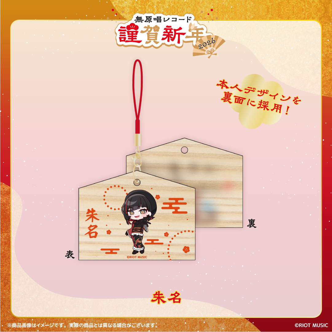 無原唱レコード 謹賀新年2026 絵馬風ミニストラップ
