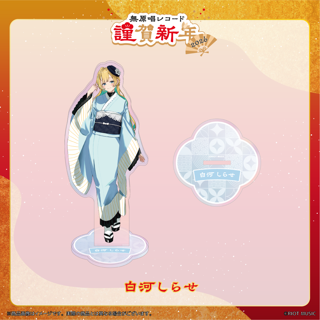 無原唱レコード 謹賀新年2026 オーロラアクリルスタンド