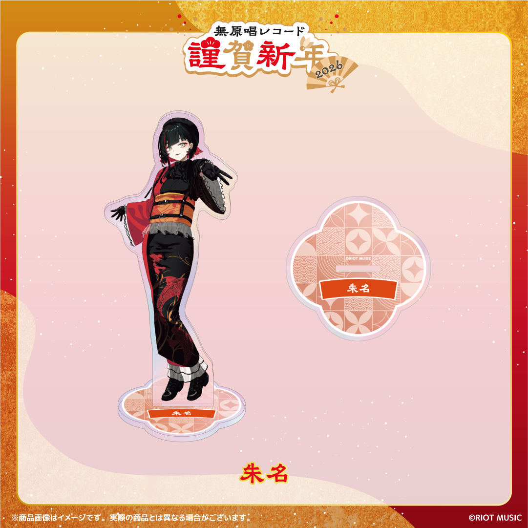 無原唱レコード 謹賀新年2026 オーロラアクリルスタンド