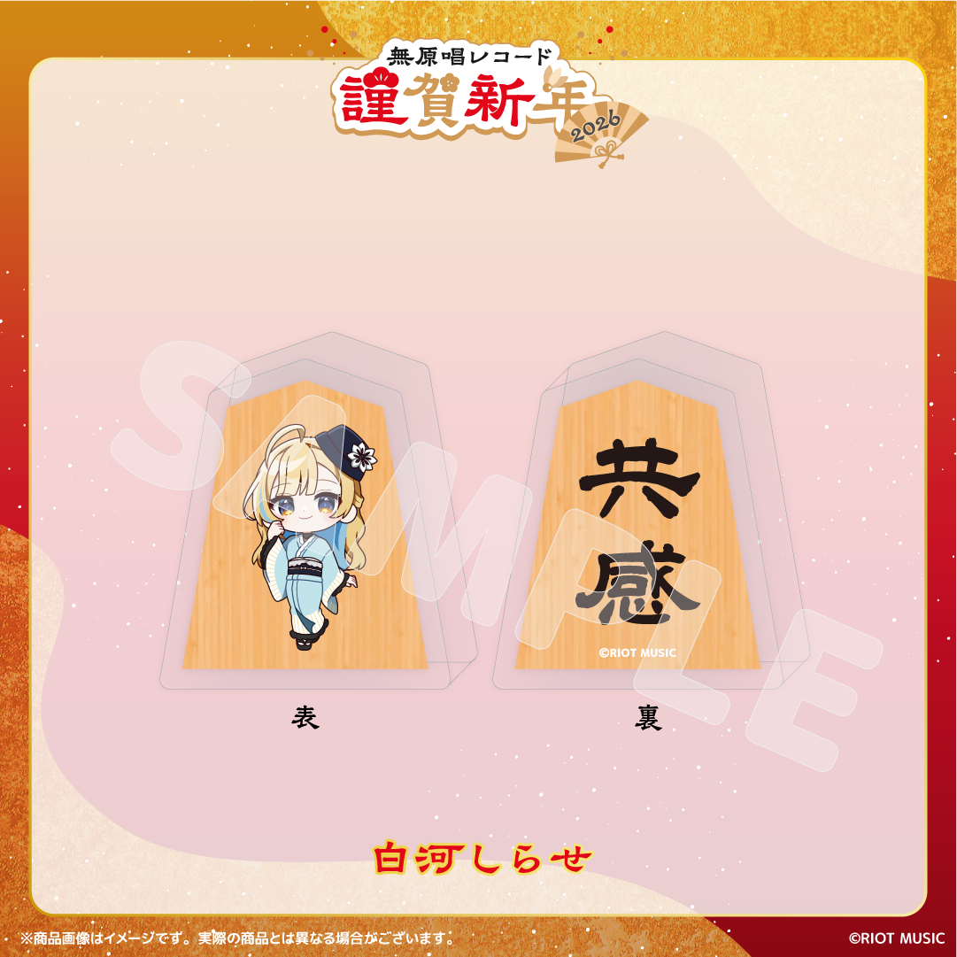 無原唱レコード 謹賀新年2026 将棋コマ風アクリルマスコット