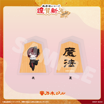 無原唱レコード 謹賀新年2026 将棋コマ風アクリルマスコット