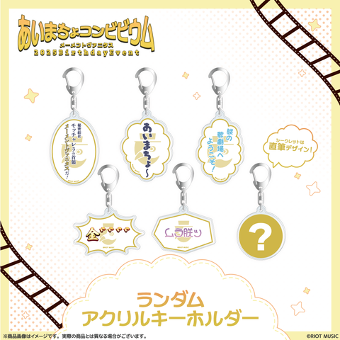 メーメントヴァニタス"あいまちょコンビビウム" ランダム名言アクキー