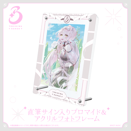 【完全受注生産】<時庭らんぜ 活動1周年記念>直筆サイン入りブロマイド&アクリルフォトフレーム