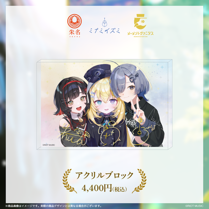 ミナミイズミ＆朱名＆メーメントヴァニタス 活動1周年記念グッズ