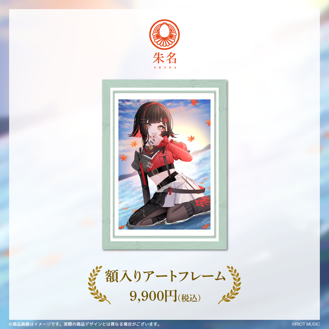 朱名 活動1周年記念グッズ