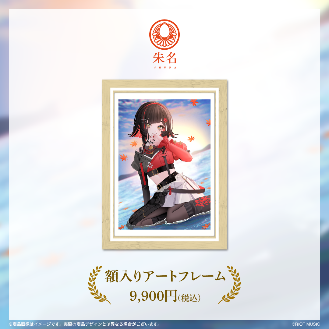 朱名 活動1周年記念グッズ