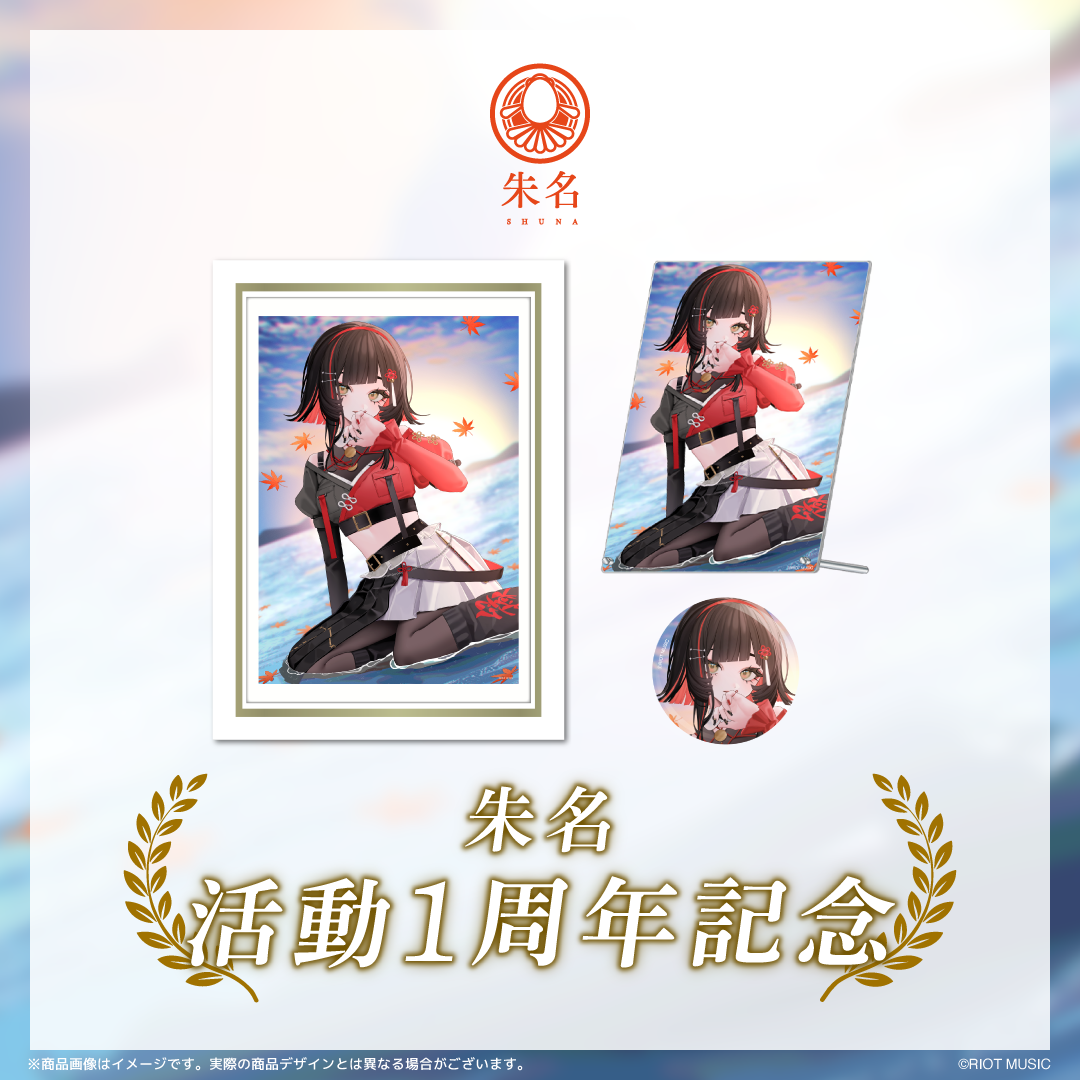 朱名 活動1周年記念グッズ
