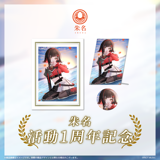朱名 活動1周年記念グッズ